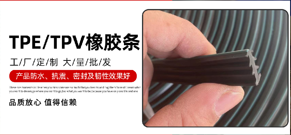 TPE/TPV橡膠條?