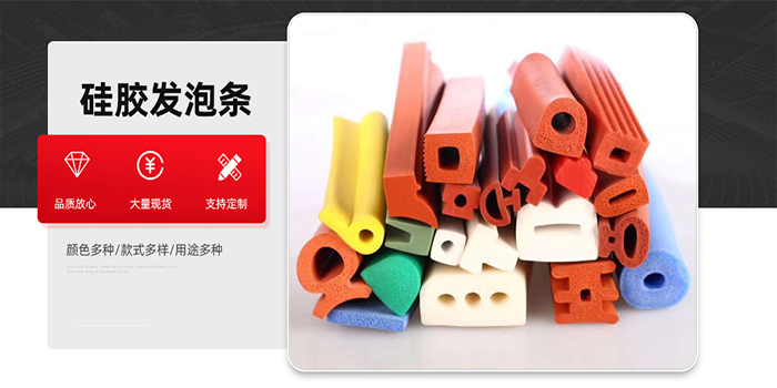 硅膠密封條，硅膠發(fā)泡